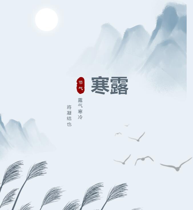 今日寒露：人間清秋時(shí)，天冷常加衣。