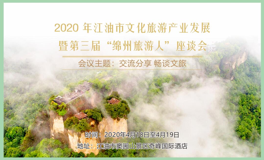 2020年江油市文化旅游產(chǎn)業(yè)發(fā)展暨第三屆“綿州旅游人”座談會即將在竇圌山舉行！