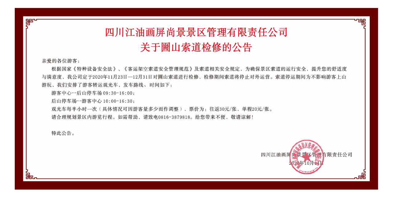竇圌山景區(qū)索道檢修停運(yùn)通知！
